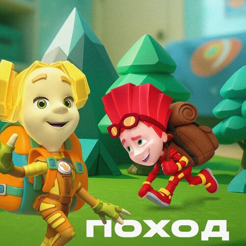 Фиксики - Поход