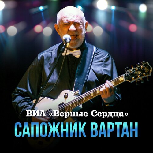 ВИА Верные сердца - Сапожник Вартан