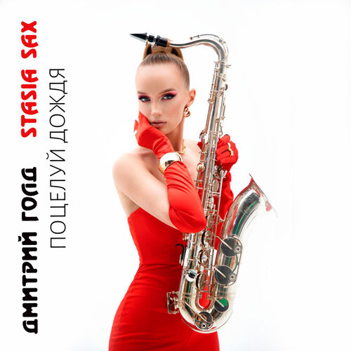 Дмитрий Голд, Stasia Sax - Поцелуй дождя