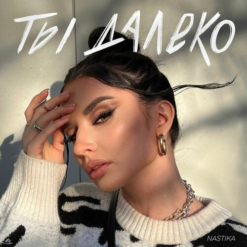 NASTIKA - Ты далеко