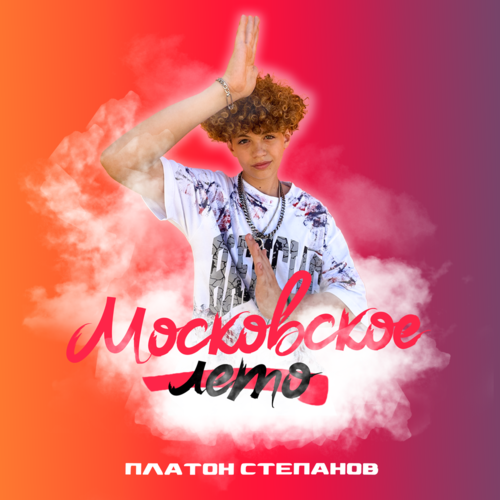 Платон Степанов - Московское лето