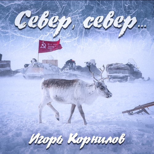 Игорь Корнилов - Север, север