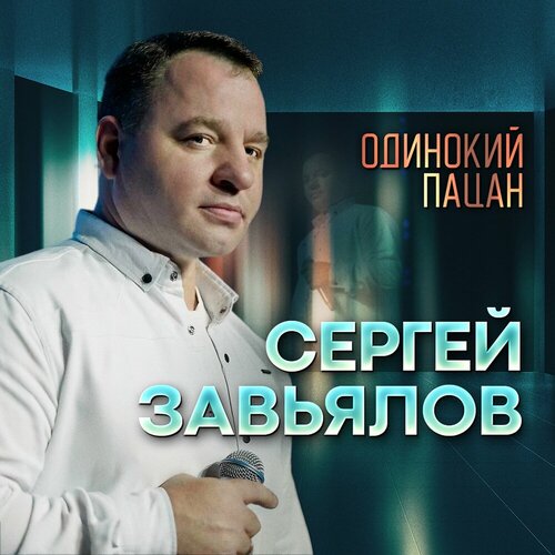 Сергей Завьялов - Одинокий пацан