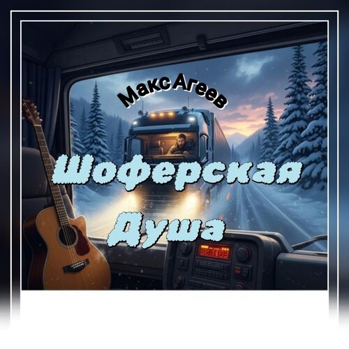 Макс Агеев - Шоферская душа