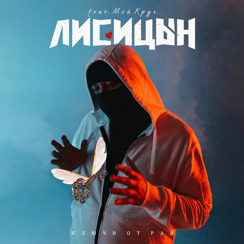 Лисицын - Ключи от рая (feat. Мой Круг)