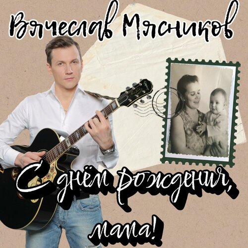 Вячеслав Мясников - С днём рождения, мама!
