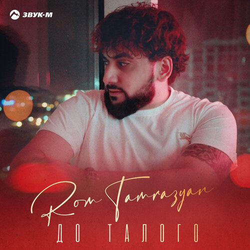 Rom Tamrazyan - До талого