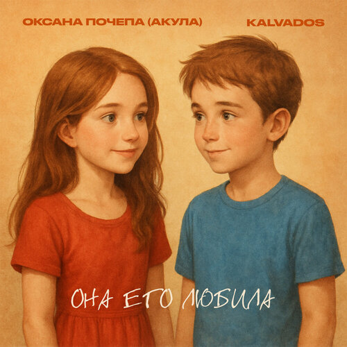 Оксана Почепа (Акула), KALVADOS  - Она его любила