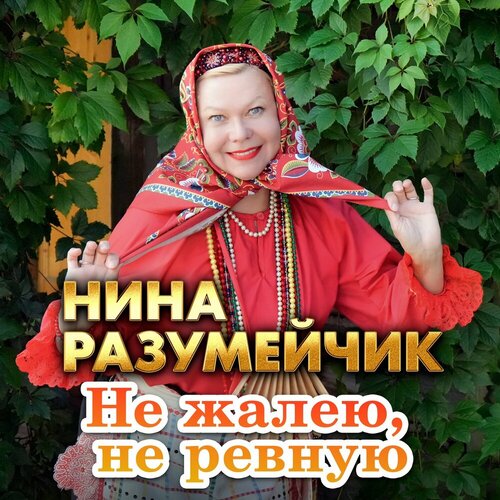 Нина Разумейчик - Не жалею, не ревную