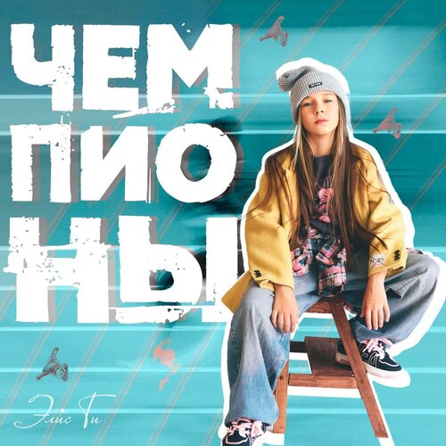 Элис Ти - Чемпионы