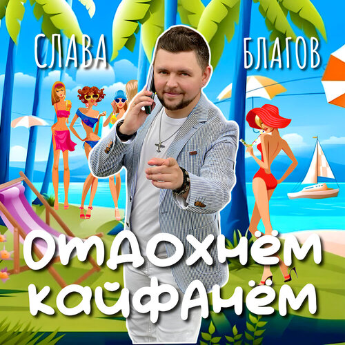 Слава Благов - Отдохнём-кайфанём