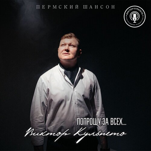 Виктор Кульпето - Попрошу за всех