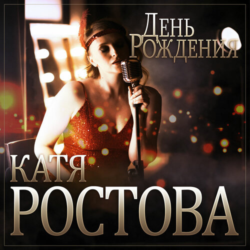 Катя Ростова - День рождения