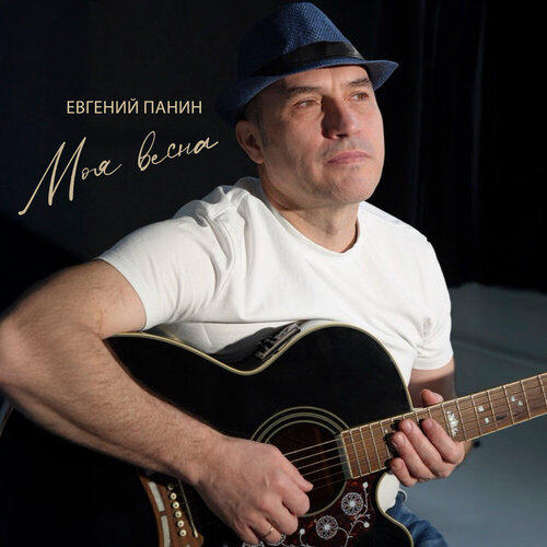 Евгений Панин - Моя весна