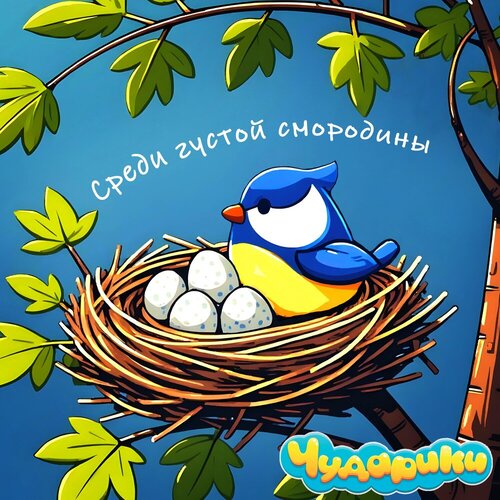 Чударики - Среди густой смородины