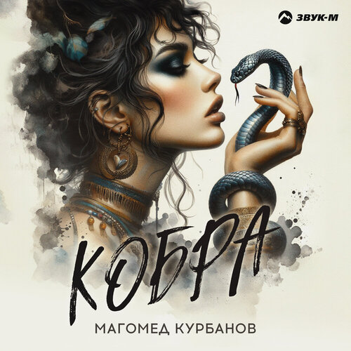 Магомед Курбанов - Кобра