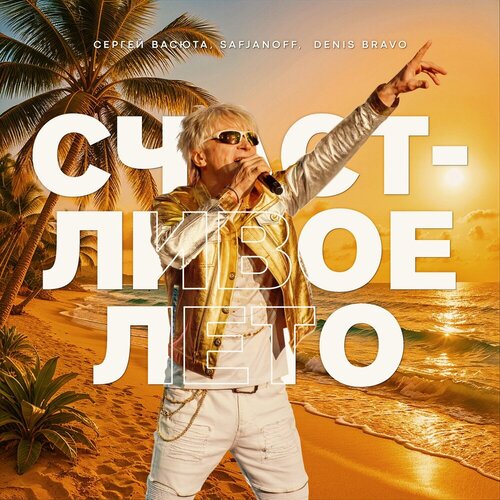 Сергей Васюта, SAFJANOFF, Denis Bravo  - Счастливое лето