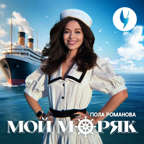 Пола Романова - Мой моряк