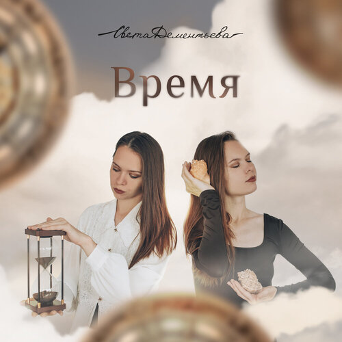 Света Дементьева - Время