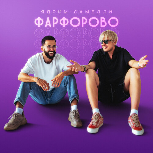 Ядрим - Фарфорово