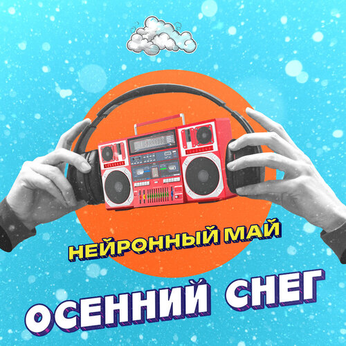 Нейронный май - Осенний снег