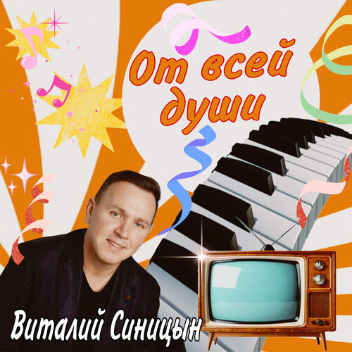 Виталий Синицын - От всей души