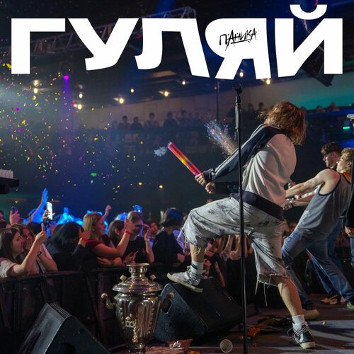 ПАНИКА - ГУЛЯЙ