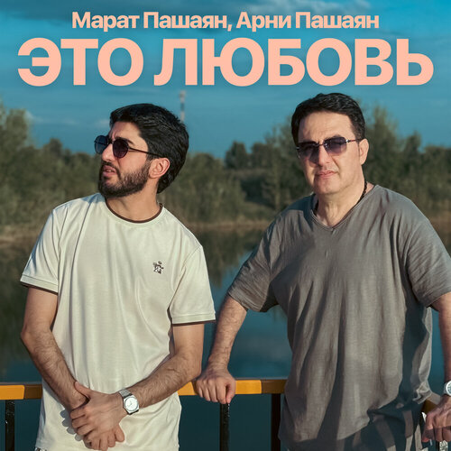 Марат Пашаян - ЭТО ЛЮБОВЬ
