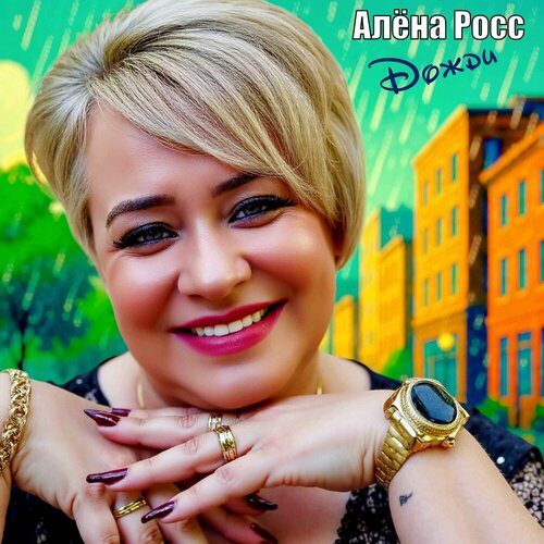Алена Росс - Дожди
