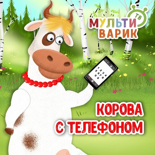 МультиВарик ТВ - Корова с телефоном