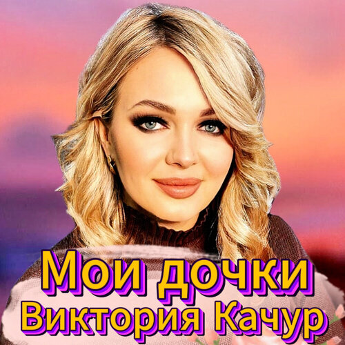 Виктория Качур - Мои дочки