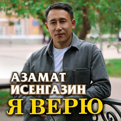 Азамат Исенгазин - Я верю