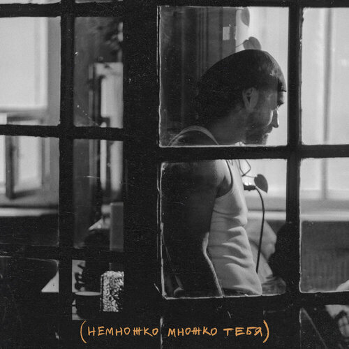 Мот - Немножко множко тебя