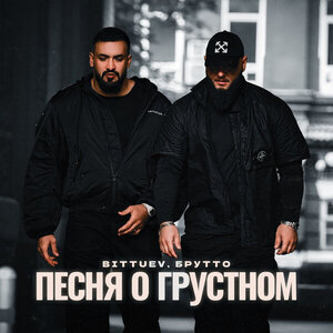 BITTUEV, Брутто - Песня о грустном