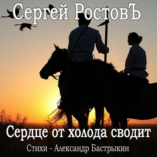 Сергей Ростовъ - Сердце от холода сводит