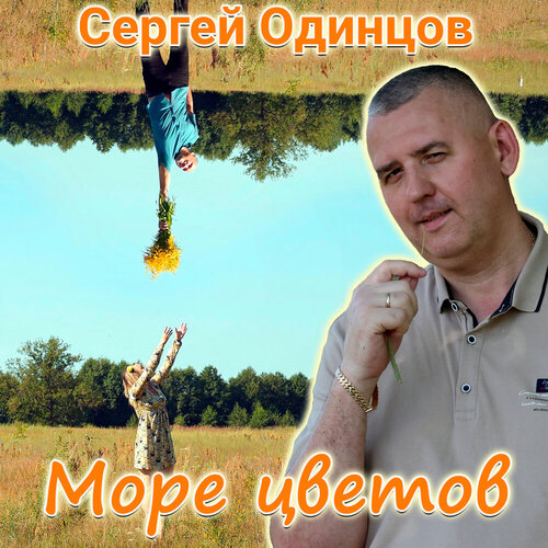 Сергей Одинцов - Море цветов
