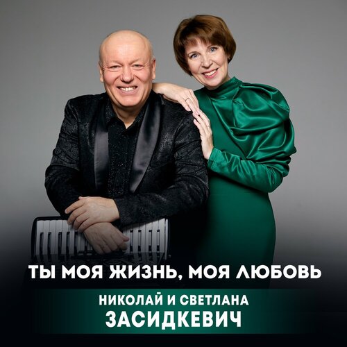 Николай Засидкевич, Светлана Засидкевич - Ты моя жизнь, моя любовь