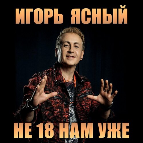 Игорь Ясный - Не 18 нам уже