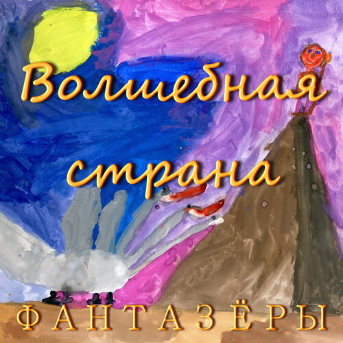 Фантазёры - Волшебная страна