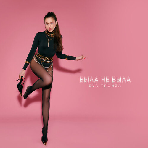 Eva Tronza - Была не была