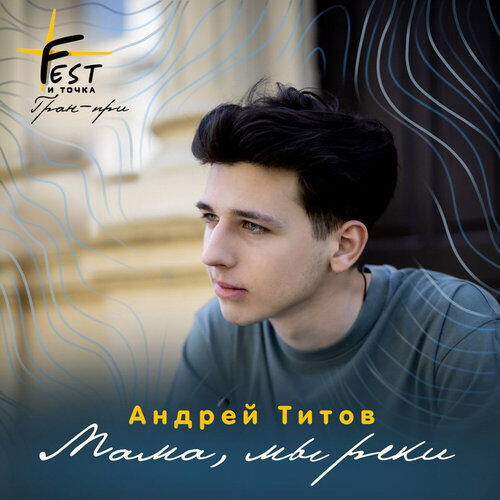 Андрей Титов - Мама, мы реки