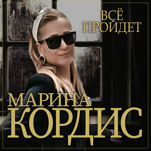 Марина Кордис - Всё пройдёт
