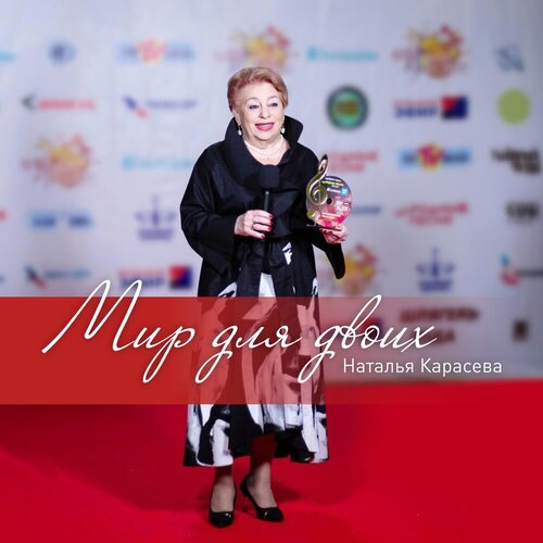 Наталья Карасева - Мир для двоих