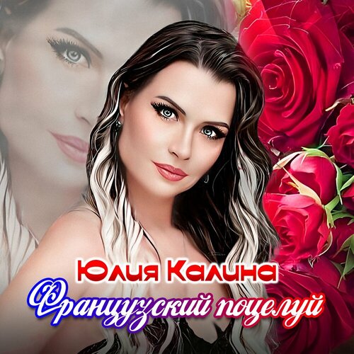 Юлия Kalina - Французский поцелуй