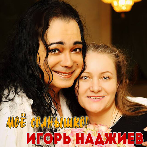 Игорь Наджиев - Моё Солнышко!