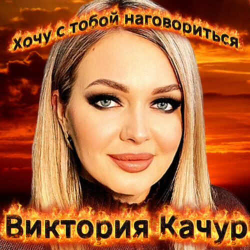 Виктория Качур - Хочу с тобой наговориться