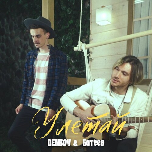 Denboy, Битеев - Улетай