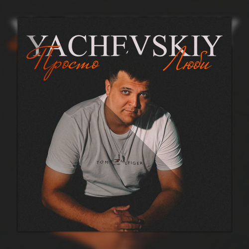 Yachevskiy - Просто люби