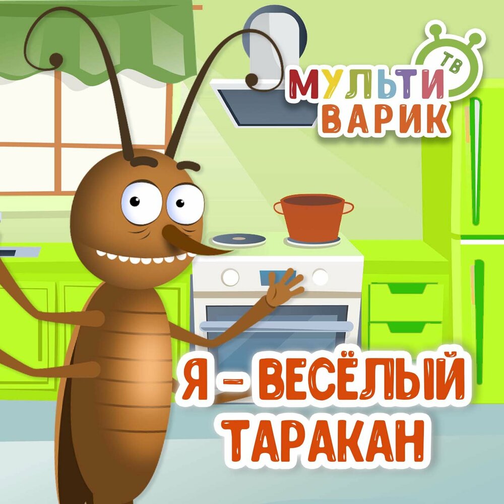 МультиВарик ТВ - Я - весёлый таракан