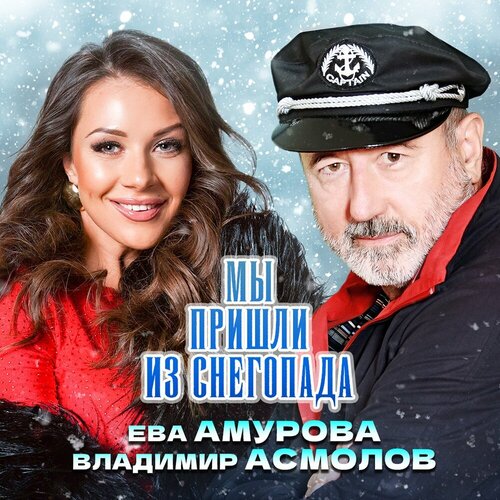 Ева Амурова, Владимир Асмолов - Мы пришли из снегопада